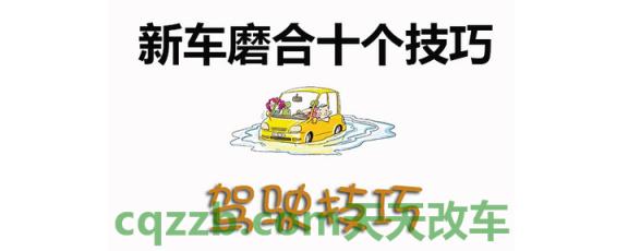 车知识：新车磨合十个技巧_什么是新车磨合十个技巧
