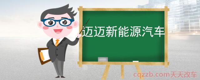 迈迈新能源汽车(迈迈新能源汽车技术)  第1张