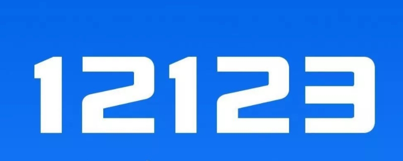 免检标志逾期12123可以办吗(免上线检测分别是第几年车辆使用时间)