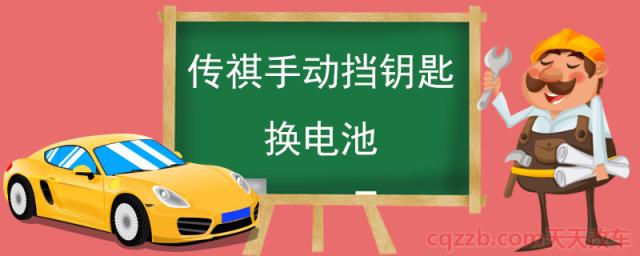 传祺手动挡钥匙换电池(汽车钥匙不灵敏怎么回事) 第1张