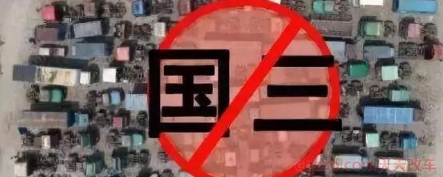 国三车2020年统一报废是真是假(国三车辆的未来是什么)