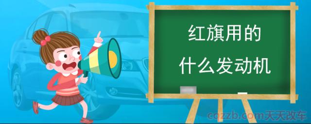 红旗用的什么发动机(红旗hs5的CA4GC发动机怎么样)  第1张