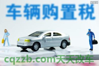 汽车疑问：进口汽车购置税怎么算_交通问题  第3张