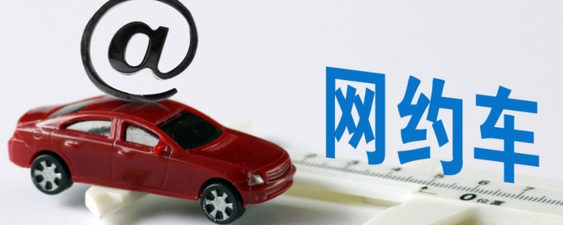 私家车可以跑网约车吗(网约车转回私家车有影响吗)