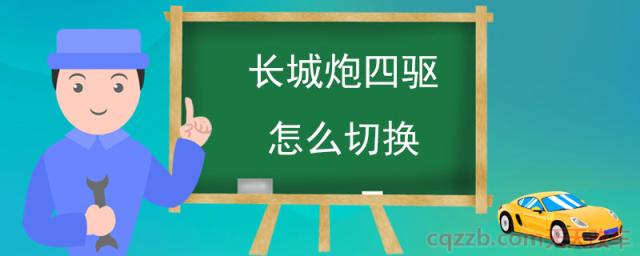 长城炮四驱怎么切换(长城炮怎么样) 第1张