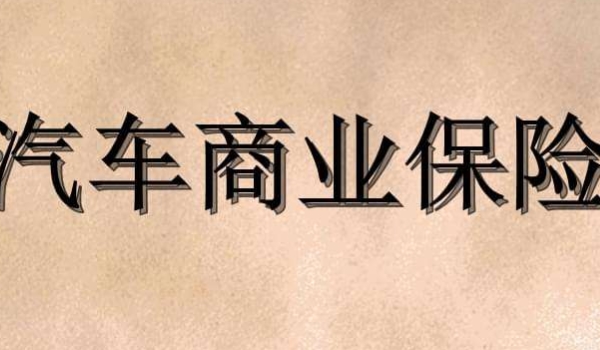 2021年机动车损失保险包括什么(机动车辆商业保险和交强险可以分开买吗)  第3张