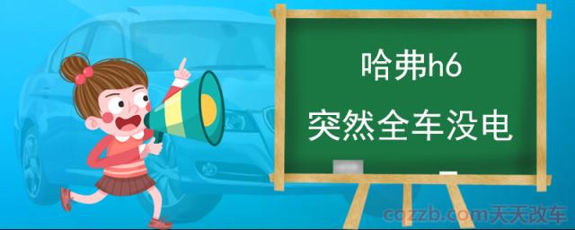 哈弗h6突然全车没电() 第1张