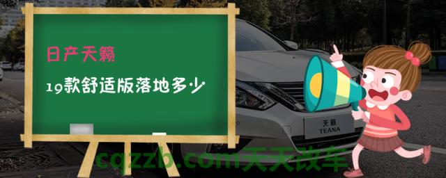 日产天籁19款舒适版落地多少()