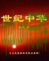 车友：世纪_什么是世纪