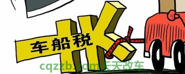 看一下：车船税是每年都要交的吗(车船税是什么)