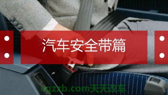 车知识：汽车新技术包括哪些方面 汽车小知识安全带需不需要更换  第2张