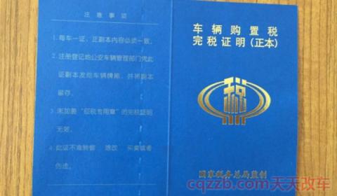 一辆车的完整证件(买车的时候需要缴纳哪些费用)  第3张