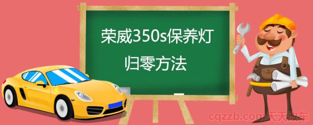 荣威350s保养灯归零方法(荣威350S保养周期)