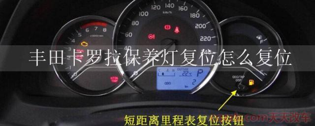 丰田卡罗拉保养灯复位怎么复位(卡罗拉保养灯手工复位)  第1张