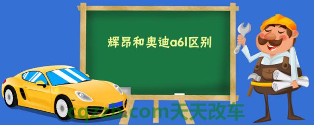 辉昂和奥迪a6l区别()