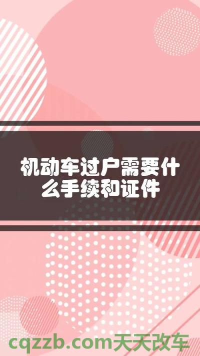 汽车疑问：成都汽车过户需要什么手续_交通问题  第1张