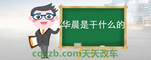 华晨是干什么的(华晨研发之路)