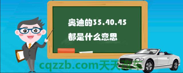 奥迪的35,40,45都是什么意思()