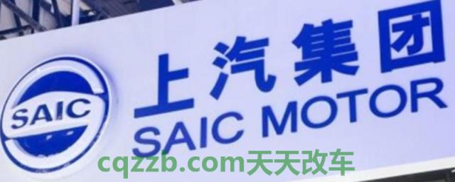 saic是什么牌子的车(上汽集团旗下都包括什么)  第1张