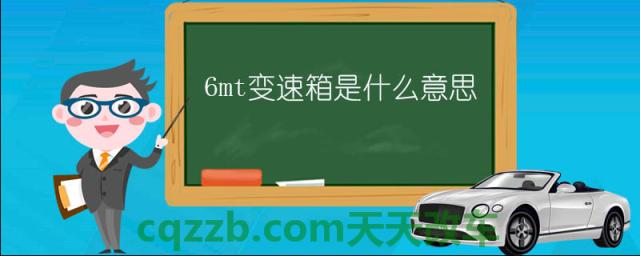 6mt变速箱是什么意思()