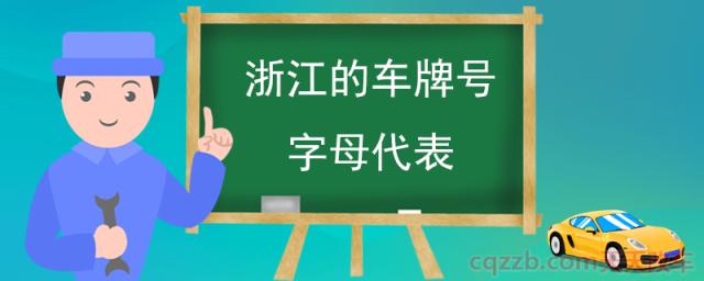 浙江的车牌号字母代表(车牌号的组成)