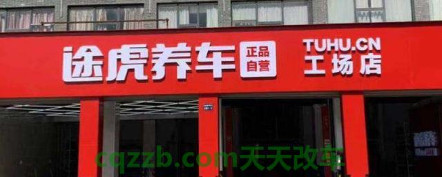 探讨：途虎可以维修汽车吗(途虎养车的成立时间)