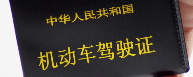 驾驶证多久换(驾驶证更换需要携带什么证件)  第1张