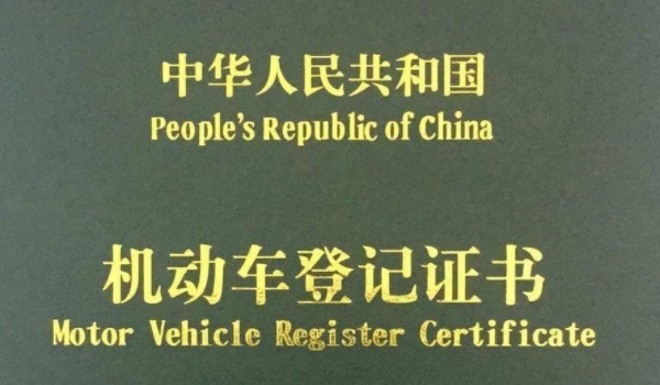 车辆绿本是什么证(机动车登记证书补办需要多久)  第2张