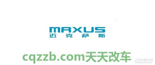 车回答：上汽MAXUS_什么是上汽MAXUS