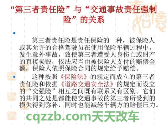 车知识：交强险与第三者责任险的区别_交通问题  第2张