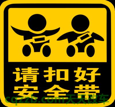 了解汽车：系安全带标志_什么是系安全带标志  第1张