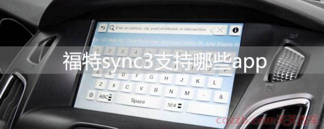 福特sync3支持哪些app (福特sync3是什么意思)  第1张
