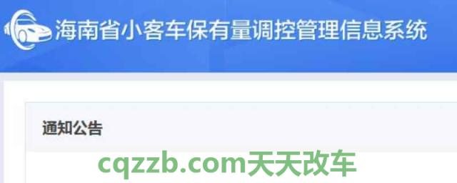海南小客车摇号指标(3月份的海南小客车摇号结束了吗)  第1张