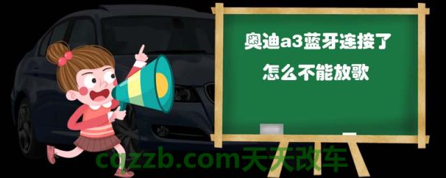 奥迪a3蓝牙连接了怎么不能放歌()