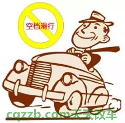 分享：空挡滑行也扣分_什么是空挡滑行也扣分  第2张