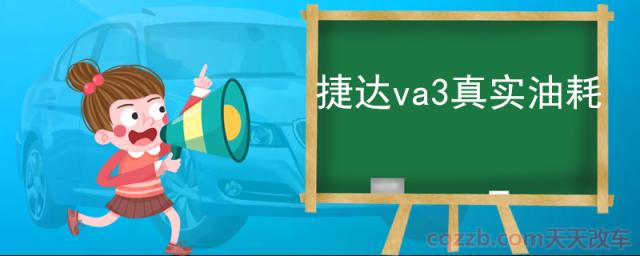 捷达va3真实油耗(捷达va3怎么样)  第1张