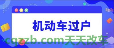 汽车知识：机动车多少年不能过户_交通问题  第1张
