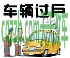 关于：机动车过户可以不换牌照吗_交通问题  第4张