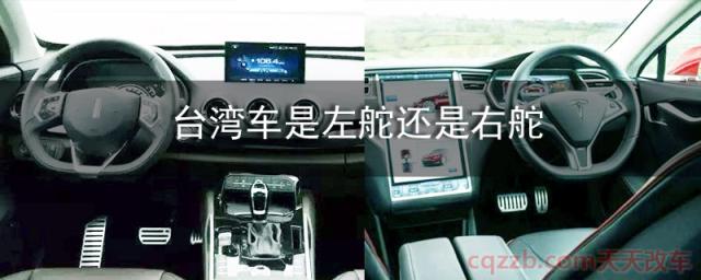 台湾车是左舵还是右舵(为什么要分左舵车和右舵车)