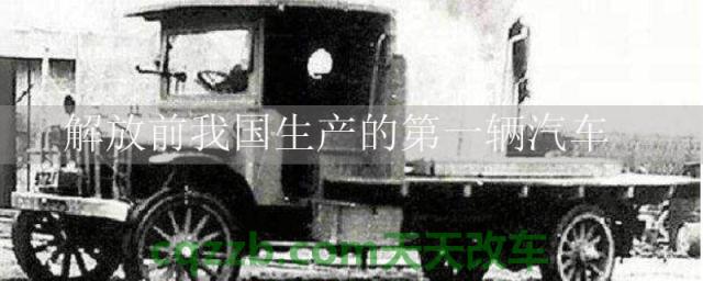 解放前我国生产的第一辆汽车()