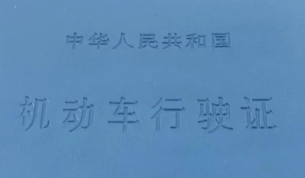 行驶证号码是哪个号码(机动车行驶证丢失在哪里补办)  第2张