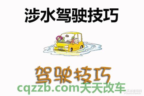 原来：涉水驾驶技巧_什么是涉水驾驶技巧