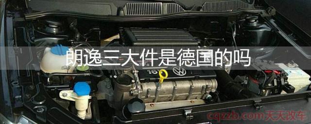 朗逸三大件是德国的吗(朗逸变速箱怎么样)  第1张