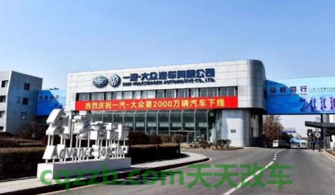 一汽大众品牌介绍(一汽大众的里程碑)  第2张