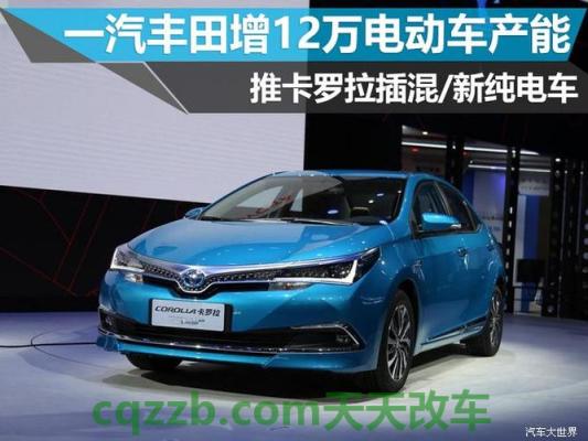 汽车有关：一汽丰田汽车销售价格 一汽丰田新款新能源车