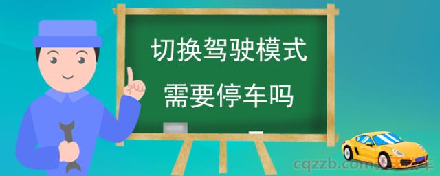 切换驾驶模式需要停车吗(运动模式的作用)