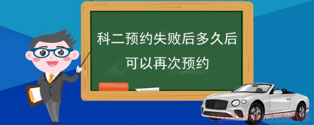 科二预约失败后多久后可以再次预约(科目二预约进度查询)