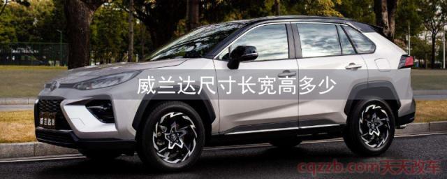 威兰达尺寸长宽高多少()  第1张