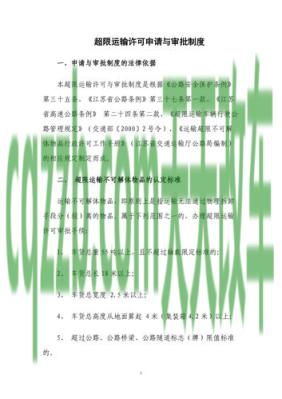 解答汽车：机动车运输超限不可解体物品通行许可证_交通业务办理  第1张