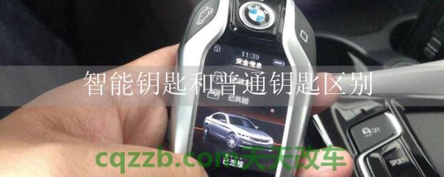 智能钥匙和普通钥匙区别()